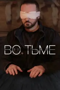 Во тьме русский сериал